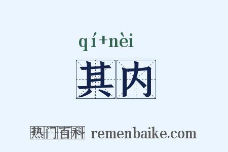 其内是什么意思的图片
